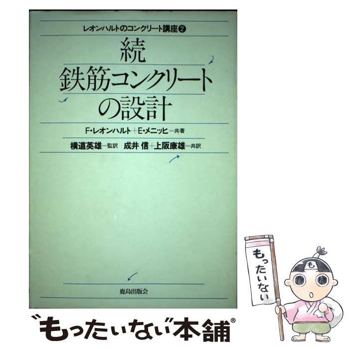【中古】 レオンハルトのコンクリート講座 ２/鹿島出版会/フリッツ・レオンハルト 中古】 レオンハルトのコンクリート講座 2 / F.レオンハルト E
