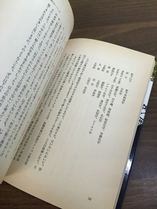 科学から仏教へ】1980年 水原舜爾 大蔵出版 - メルカリ