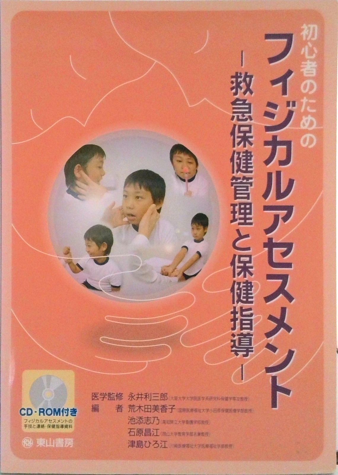 フィジカルアセスメント   /メディカルレビュ-社/武田裕子（単行本） Amazon.co.jp: フィジカルアセスメント (看護師特定行為研修共通
