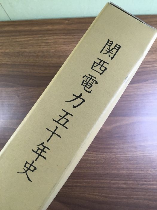 大型本【関西電力五十年史】2002年　関西電力株式会社　函付き