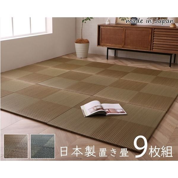 置き畳 約82×82×1.7cm 9枚1組 市松柄 ブラウン い草 ユニット畳 軽量 防滑 抗菌 防臭 消臭 調湿 防音対策 置きたたみ