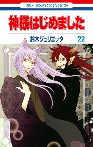 神様はじめました　22巻　オリジナルアニメＤＶＤ付限定版 (花とゆめコミックス)／鈴木　ジュリエッタ
