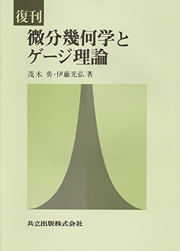 復刊 微分幾何学とゲージ理論／茂木 勇、伊藤 光弘