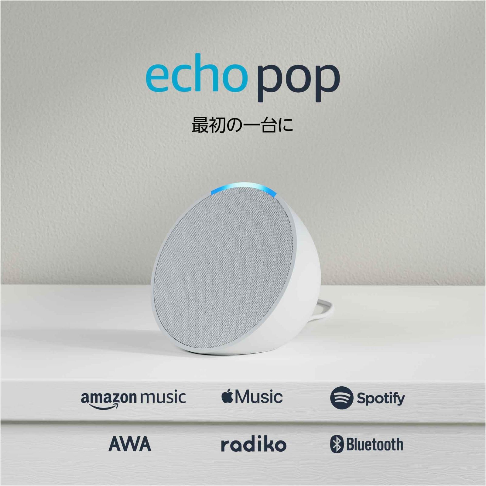 Echo Pop エコーポップ - コンパクトスマートスピーカー with Alexa｜グレーシャーホワイト