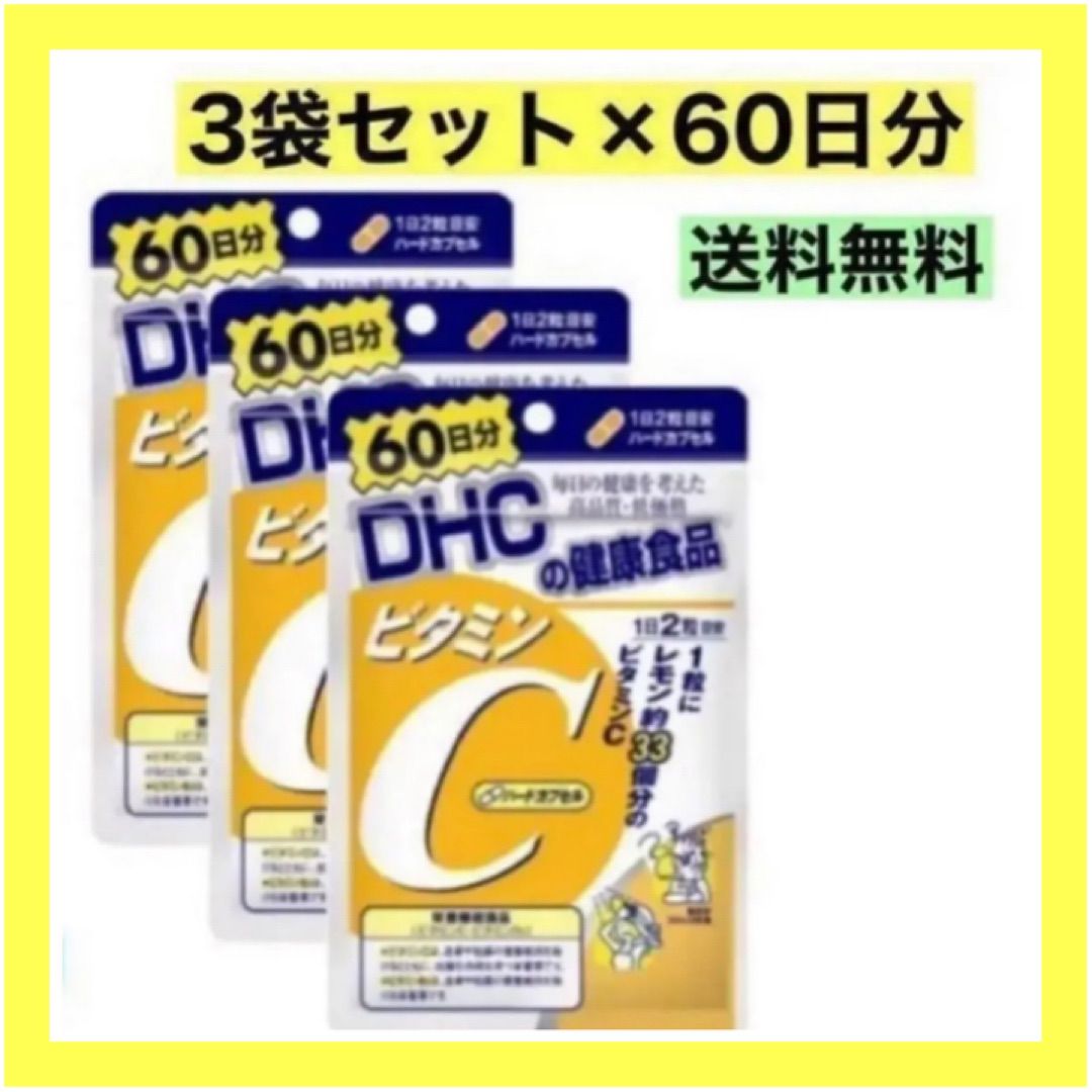 DHCサプリメント  ビタミンC  60品分×3袋  賞味期限：2026 06