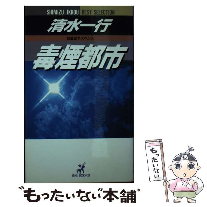 中古】 毒煙都市 (Big books Shimizu Ikkou best selection