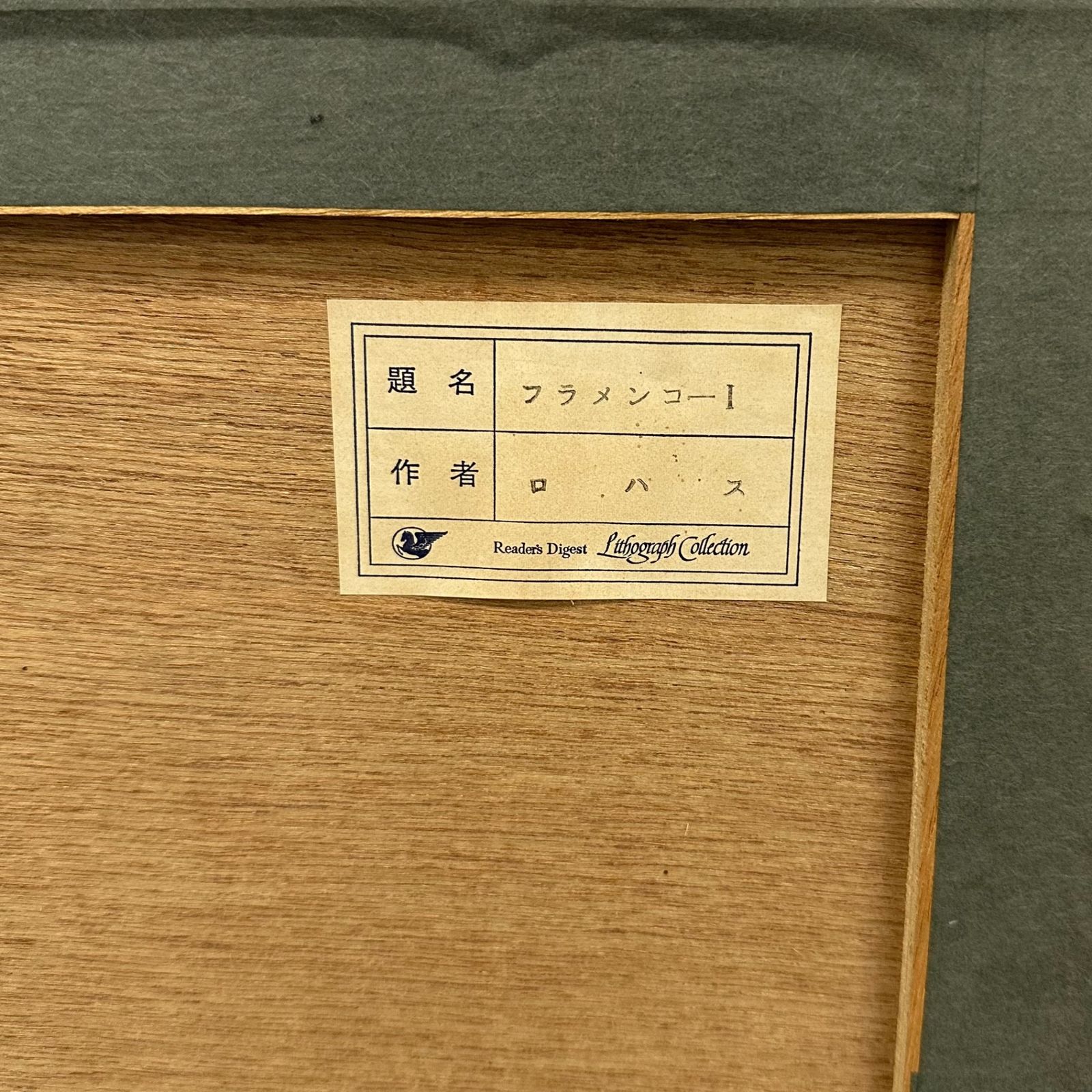ロハス「フラメンコ」リトグラフ 額装 100/120 絵画 C 極美品】Lithograph Collection ロハス フラメンコ 絵 額縁