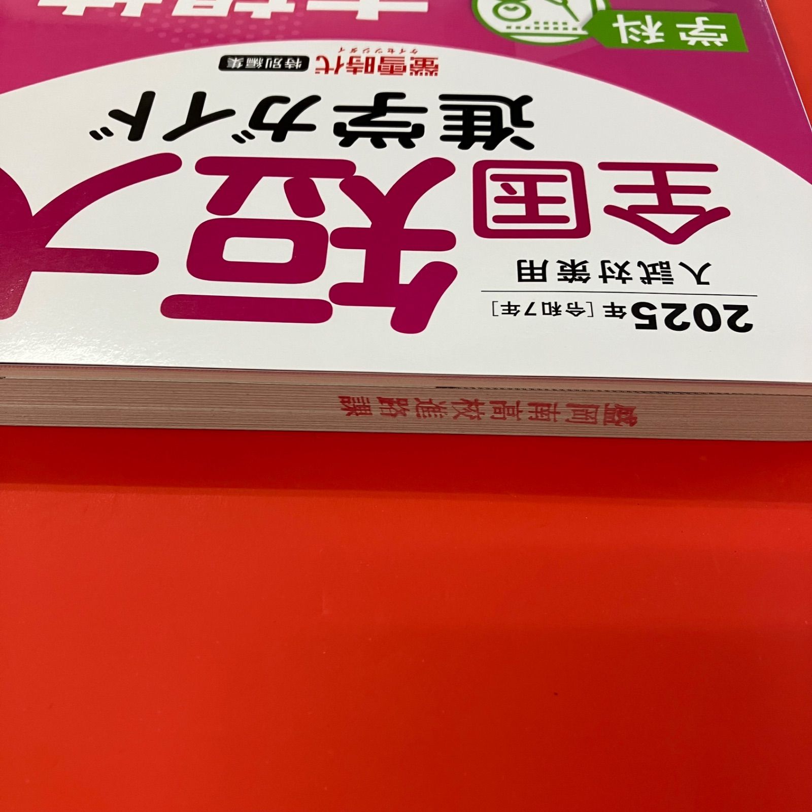 全国短大進学ガイド 学科・資格・就職・学費・編入 ２０１８年受験用/旺文社/旺文社（単行本） 2025年用 全国短大進学ガイド［学科・資格・就職・学費・編入