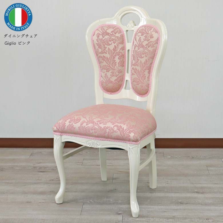 ロミジュリ白家具在庫限り 4脚セット ダイニングチェア イタリア パールホワイト/ピンク 猫脚