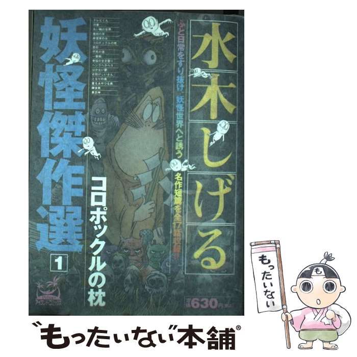 【中古】 水木しげる妖怪傑作選 1 （アイランド コミックスPRIMO） / 水木 しげる / 嶋中書店