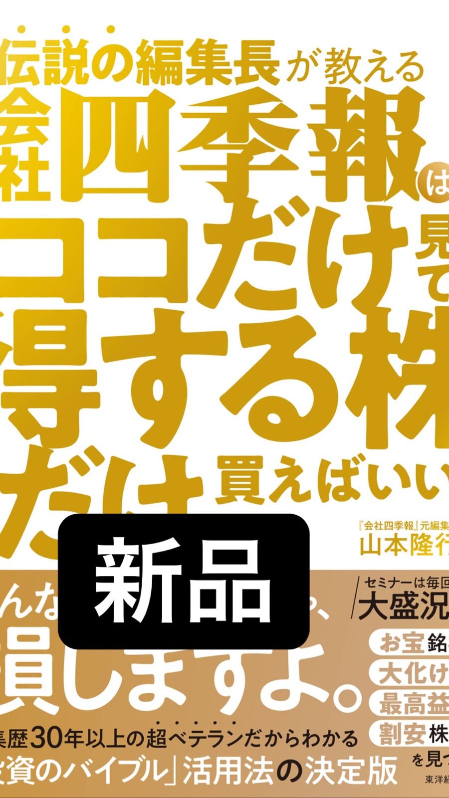 限定版 伝説の編集長が教える 会社四季報はココだけ見て得する株だけ