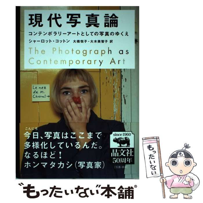 現代写真論 : コンテンポラリーアートとしての写真のゆくえ 2025.5.16