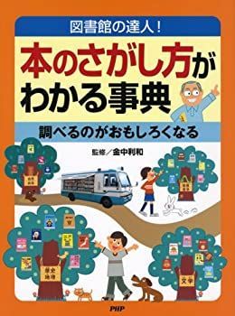 【】 図書館の達人! 本のさがし方がわかる事典 調べるのがおもしろくなる