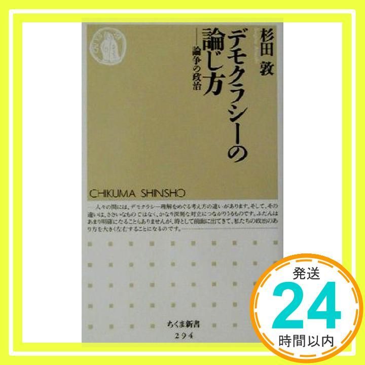 デモクラシーの論じ方 論争の政治 ちくま新書 新書 杉田 敦_03