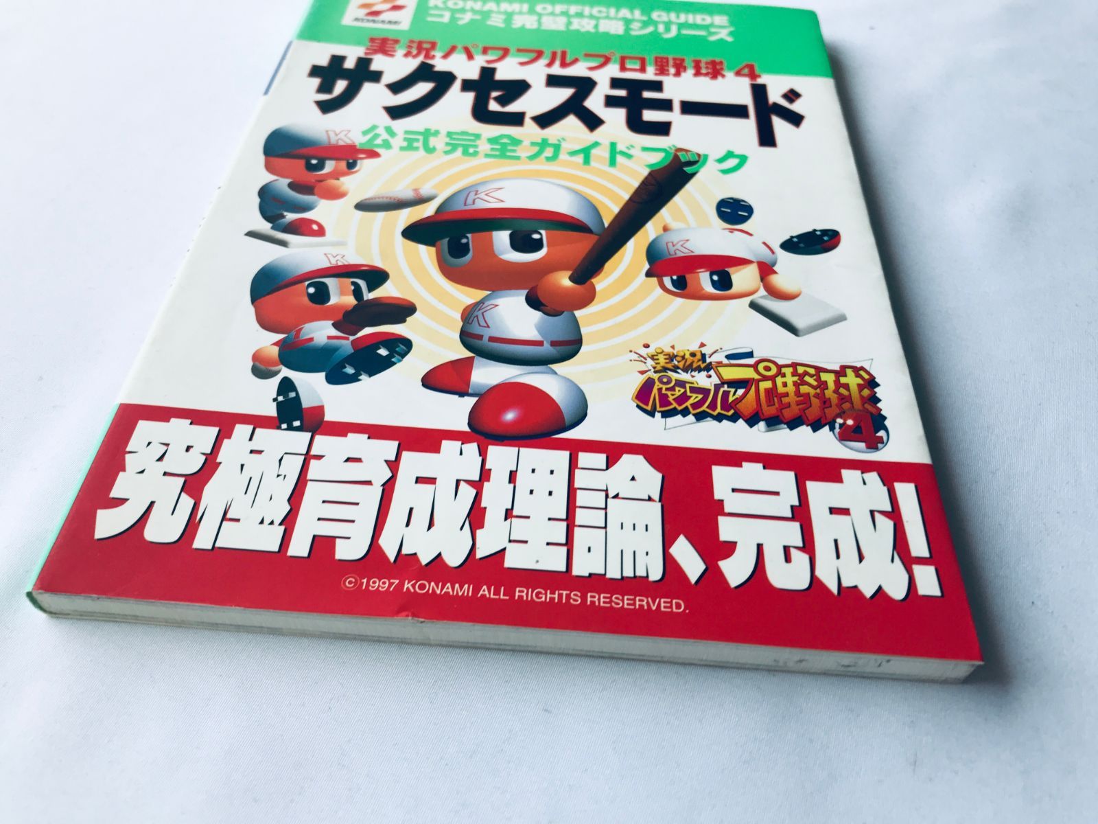 実況パワフルプロ野球4 サクセスモード 公式完全ガイドブック