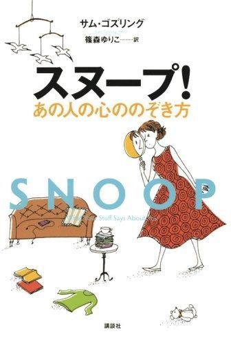 スヌープ! あの人の心ののぞき方