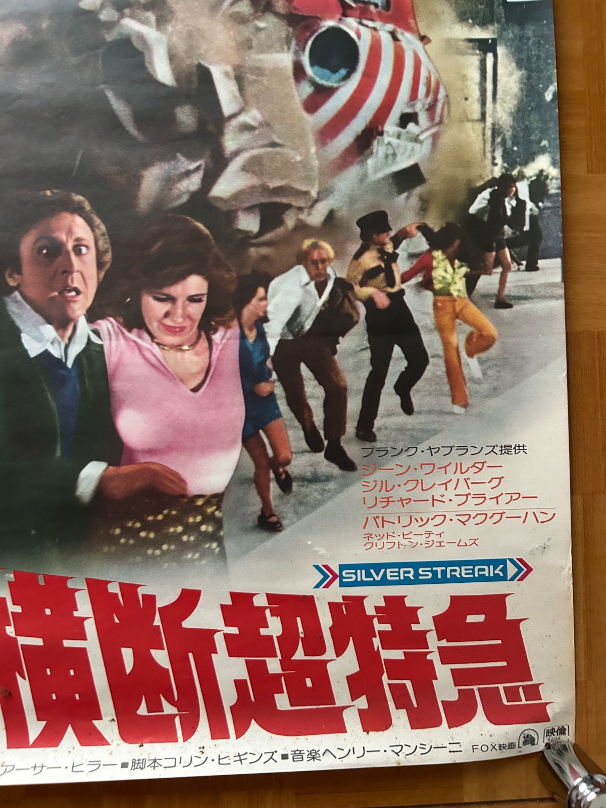大陸横断超特急 (Silver Streak) / 1977年 劇場公開