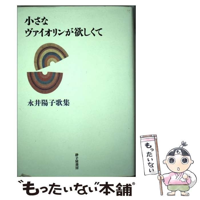 【中古】 小さなヴァイオリンが欲しくて 永井陽子歌集/砂子屋書房/永井陽子（歌人） 中古】 小さなヴァイオリンが欲しくて 永井陽子歌集 / 永井 陽子