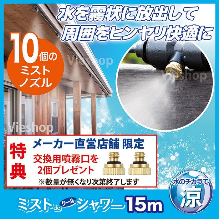 ミストdeクールシャワー ノズル ホース15 m ミストシャワー 自作 屋外 ドライミスト 散水機 家庭用 庭 学校 店舗 イベント ゴトウ