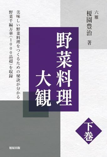 野菜料理大観　下巻／榎園豊治｜収納しやすい・通学向けでも使える 正規品 匿名配送 住まい/暮らし/子育て