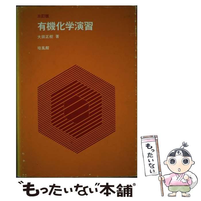 有機化学演習｜三共出版株式会社