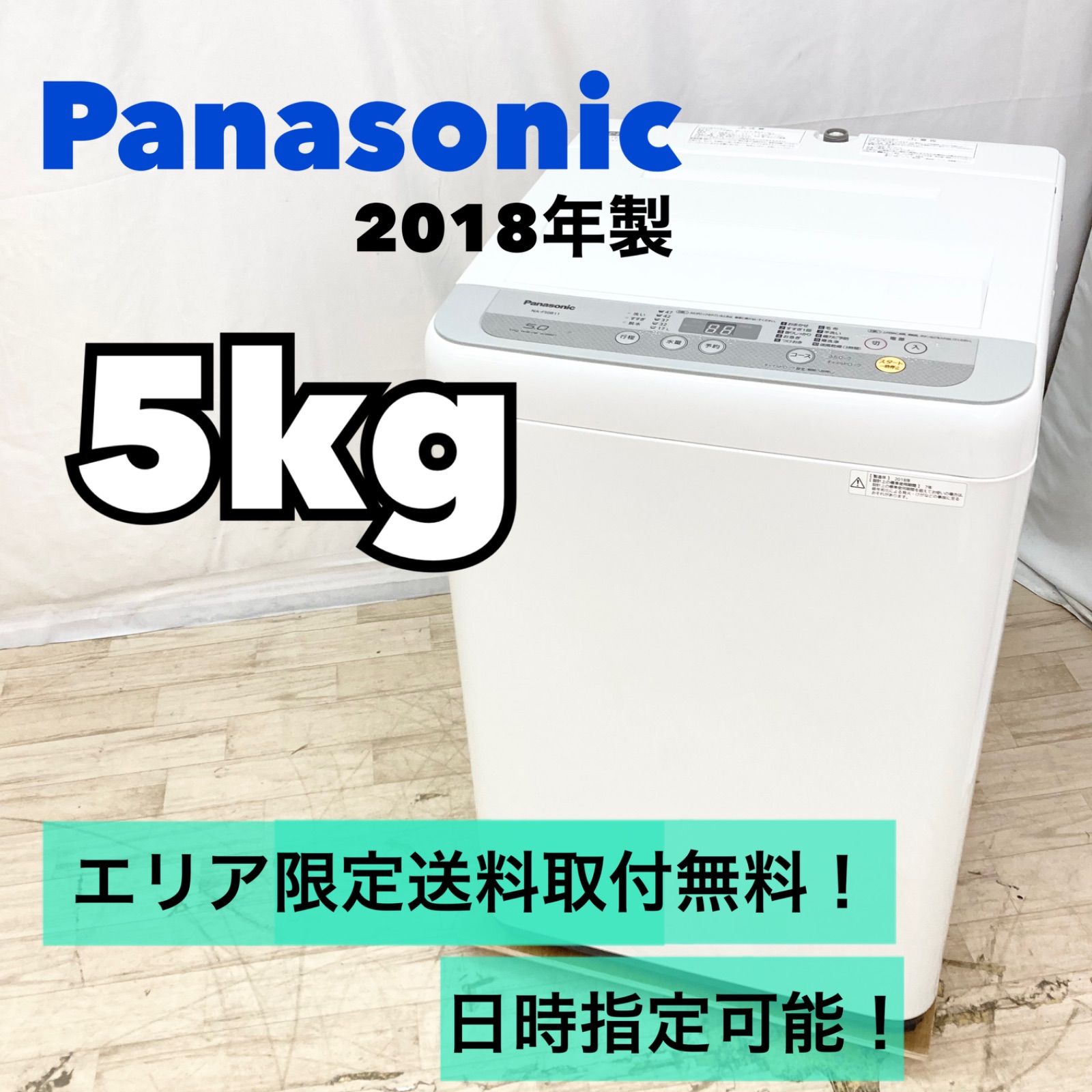 Panasonic パナソニック 5kg 縦型洗濯機 NA-F50B11 2018年製 白