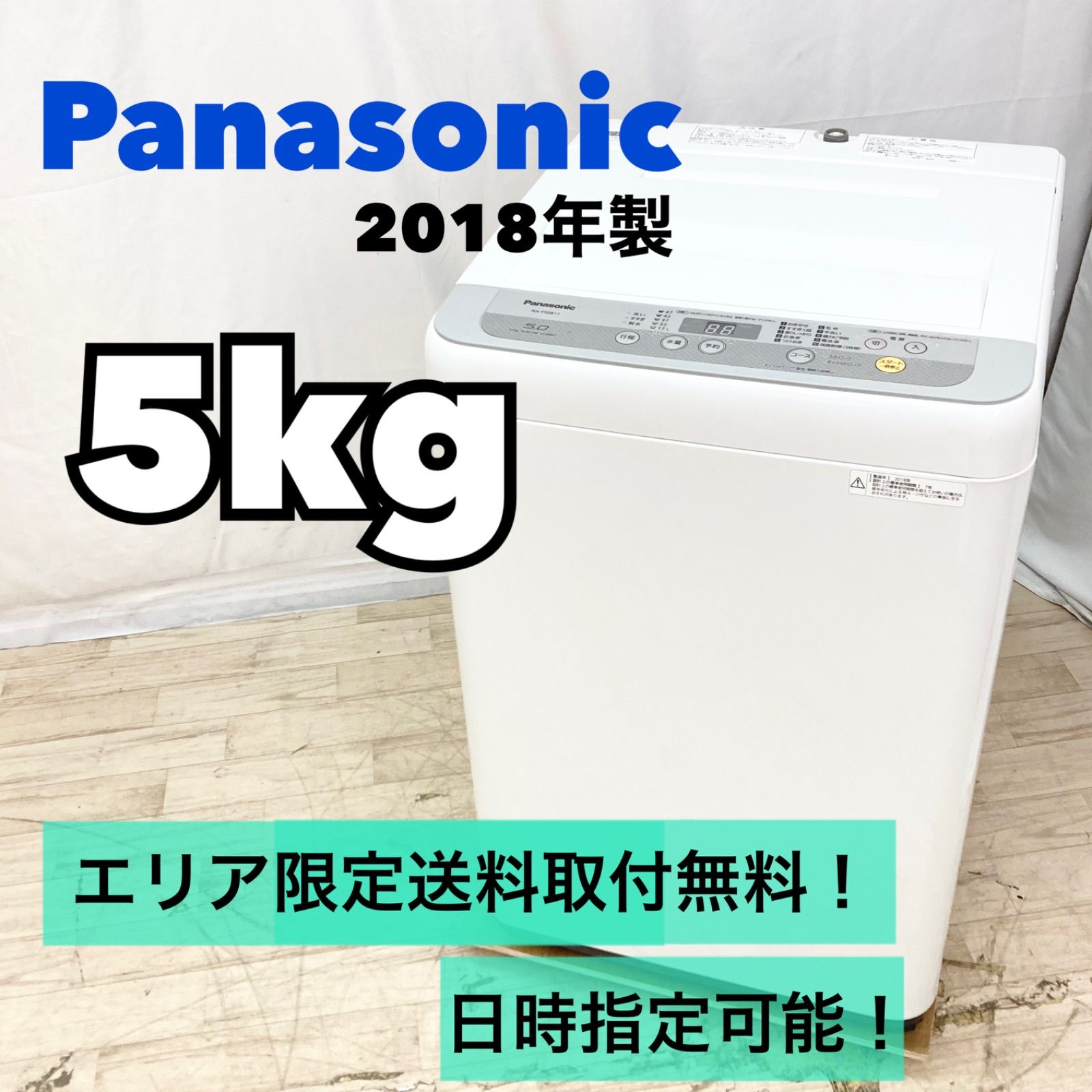 Panasonic 洗濯機 5kg 2018年 NA-F50B11-