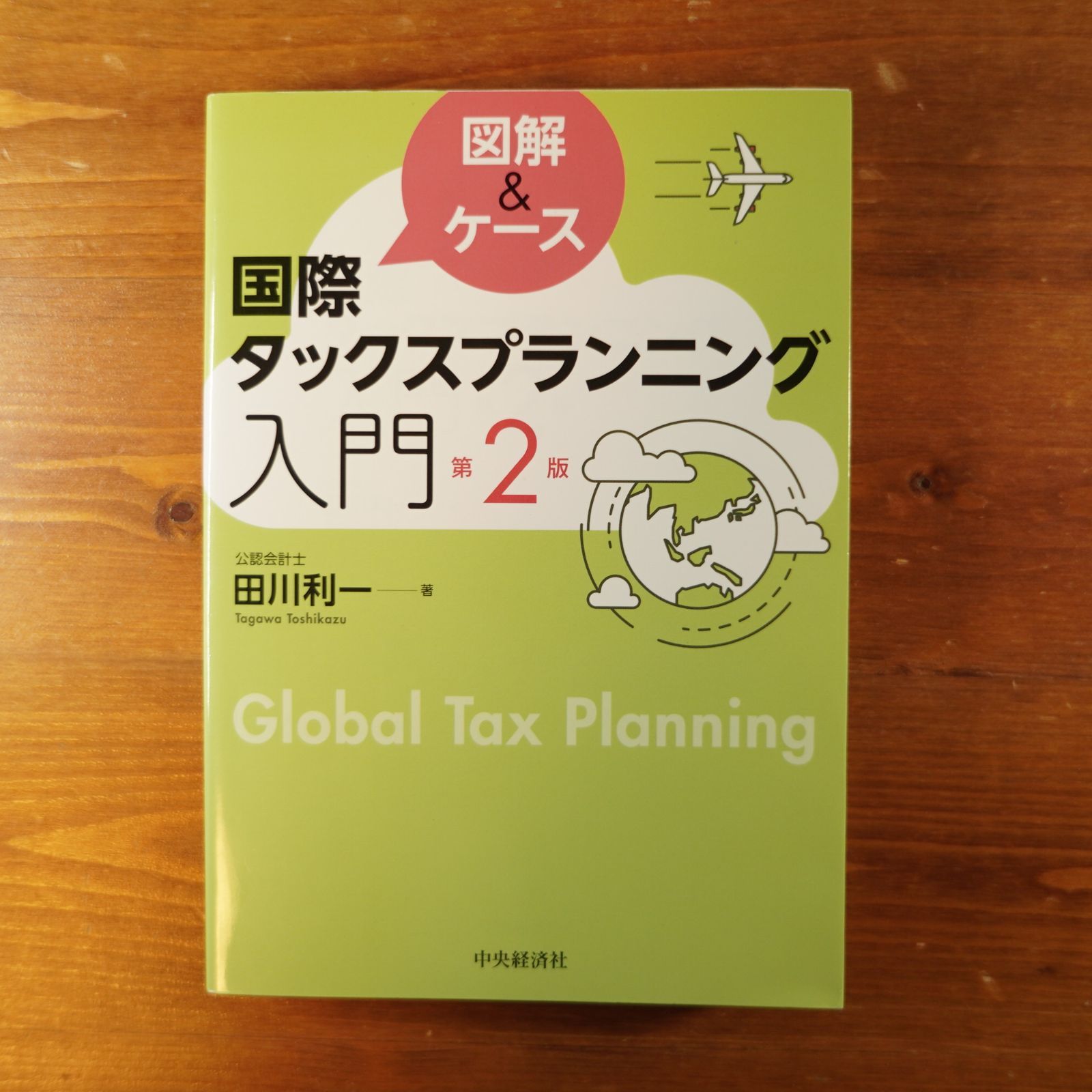 図解&ケース 国際タックスプランニング入門(第2版) d2310 - メルカリ