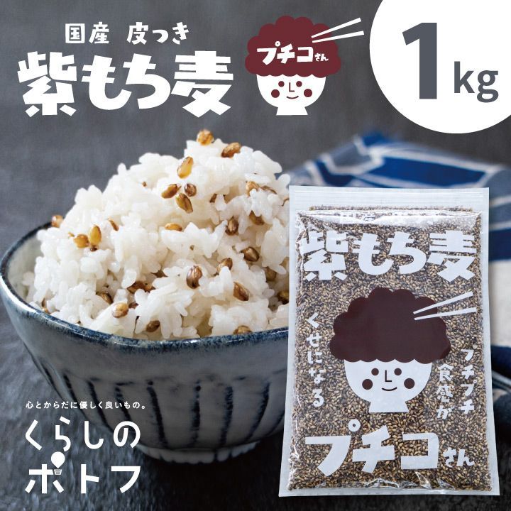 プチコさん 1kg 国産皮つき 紫もち麦 - その他