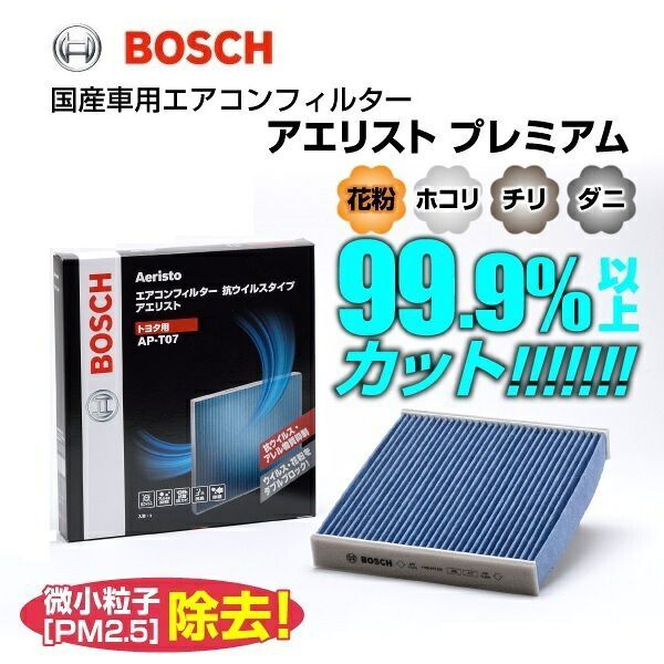 ダイハツ トール[M900] BOSCH(ボッシュ) 国産車用エアコンフィルター アエリストプレミアム (抗ウィルス・アレル物質抑制タイプ) AP-T07