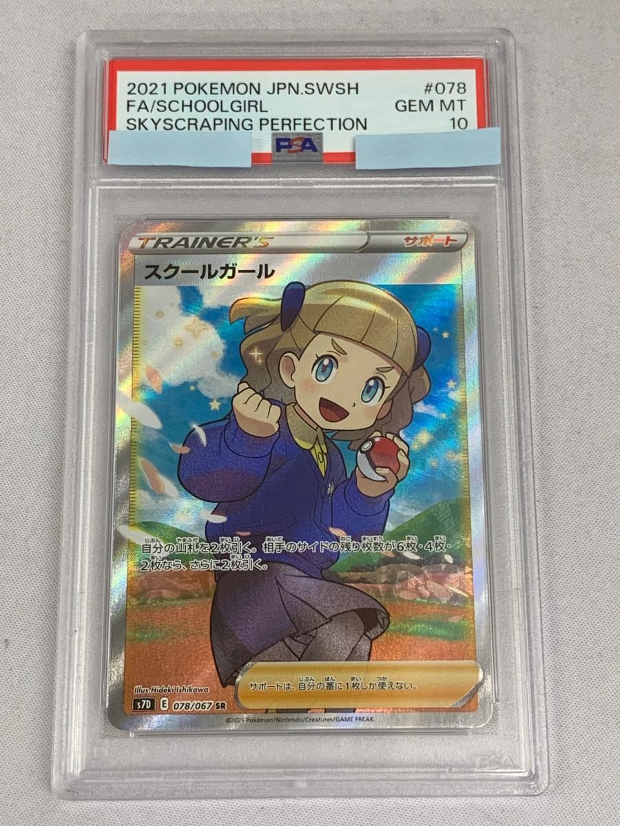 psa10 スクールガールSR スクールガール sr PSA10 最安値