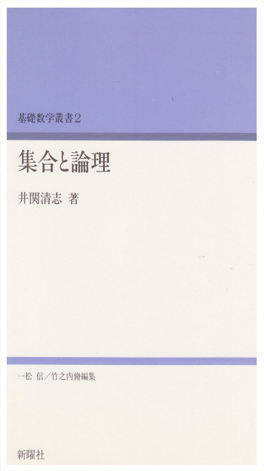 集合と論理 基礎数学叢書 2