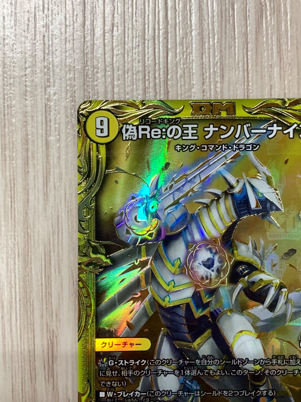 デュエルマスターズ 偽Re:の王ナンバーナイン B - メルカリ