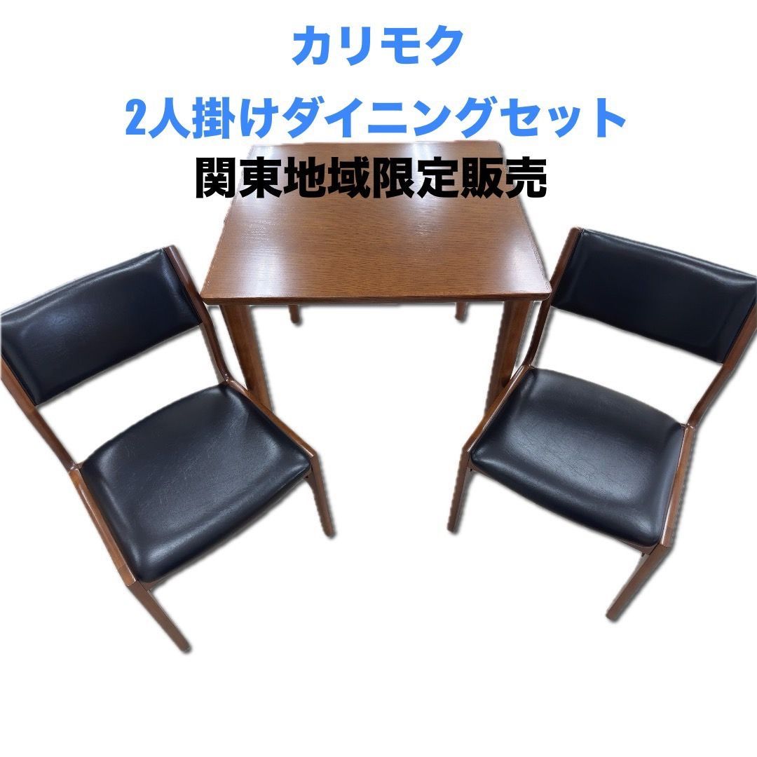 （関東地域限定販売）カリモク家具　2人掛けダイニングセット