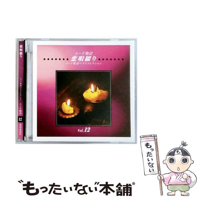 中古】 [OCD67012] ムード歌謡ベストコレクション 12 ムード物語