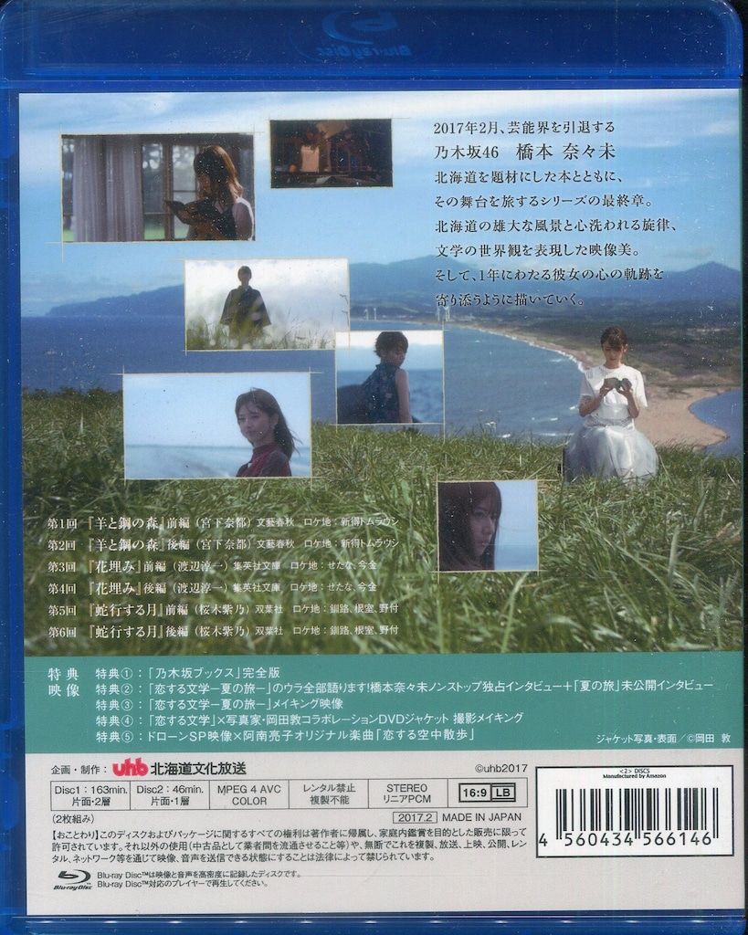 Amazon限定/Blu-ray 乃木坂46 橋本奈々未の恋する文学-夏の旅Type-A 夏