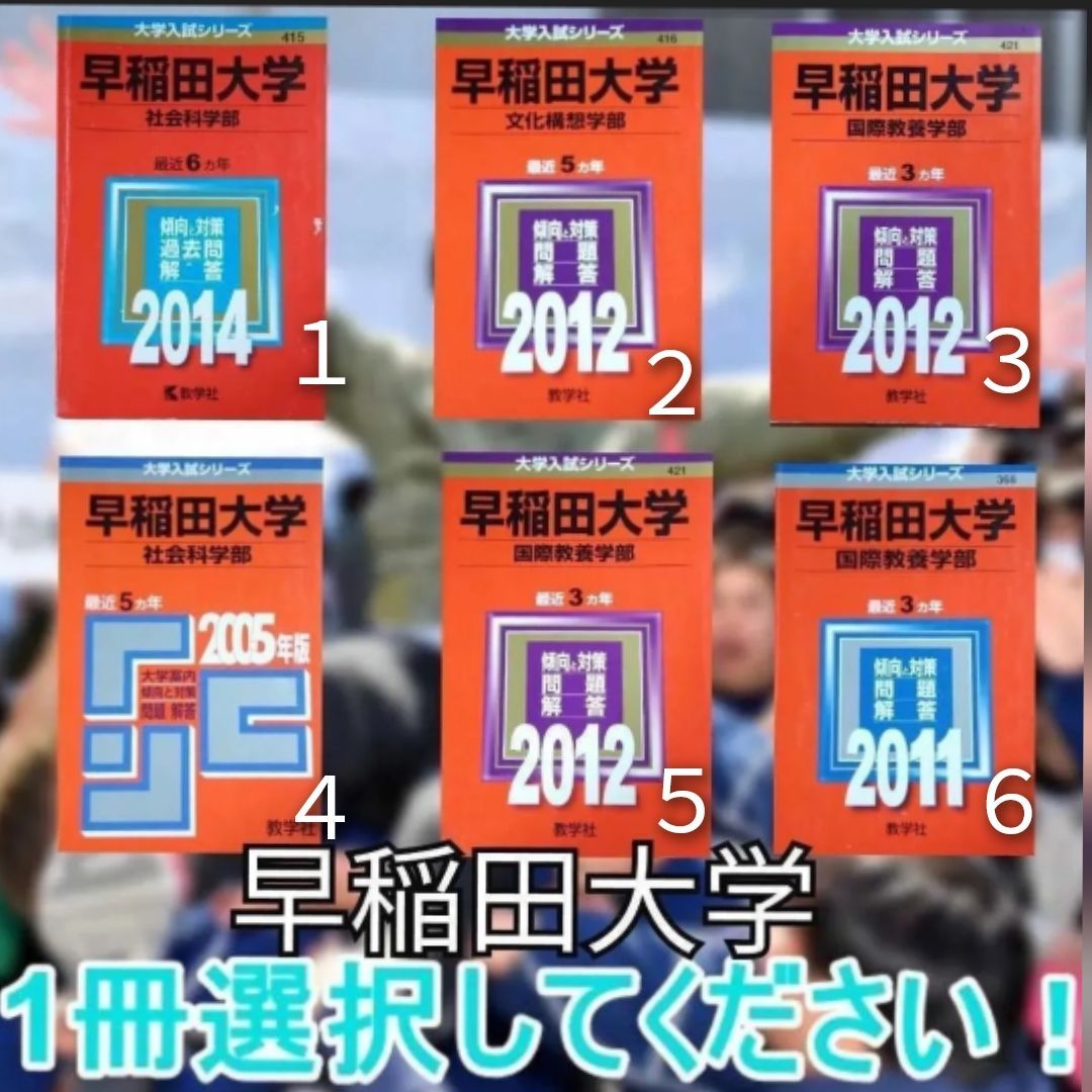 早稲田大学 赤本 一冊選択 社会 文化構想 国政教育 - メルカリ