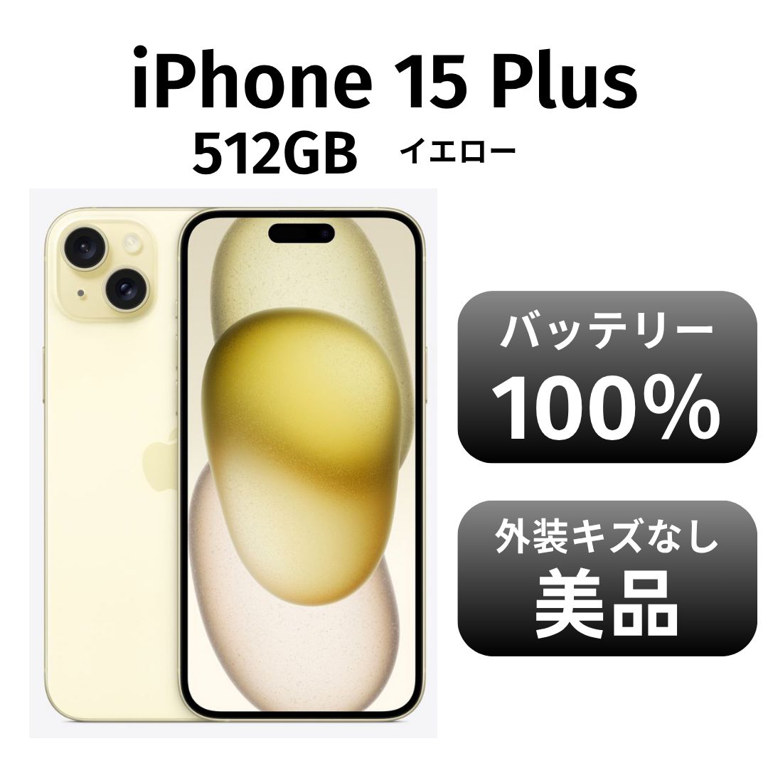 iPhone15[512GB] au MTMW3J イエロー【安心保証】 中古】Apple 国内版