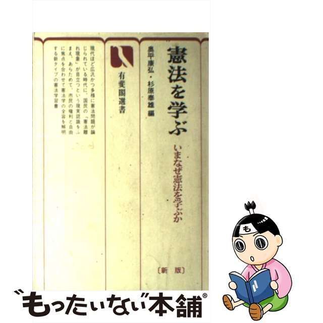 中古】 憲法を学ぶ いまなぜ憲法を学ぶか (有斐閣選書) / 奥平 康弘