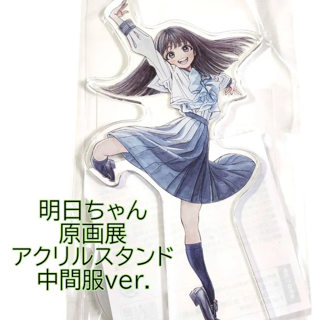 送料無料 24時間以内発送 新品 明日ちゃんのセーラー服 原画展