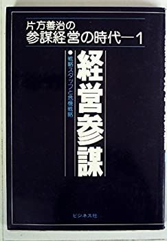 【中古-非常に良い】 経営参謀 戦略スタッフと危機戦略 (1979年) (片方善治の参謀経営の時代 1 )