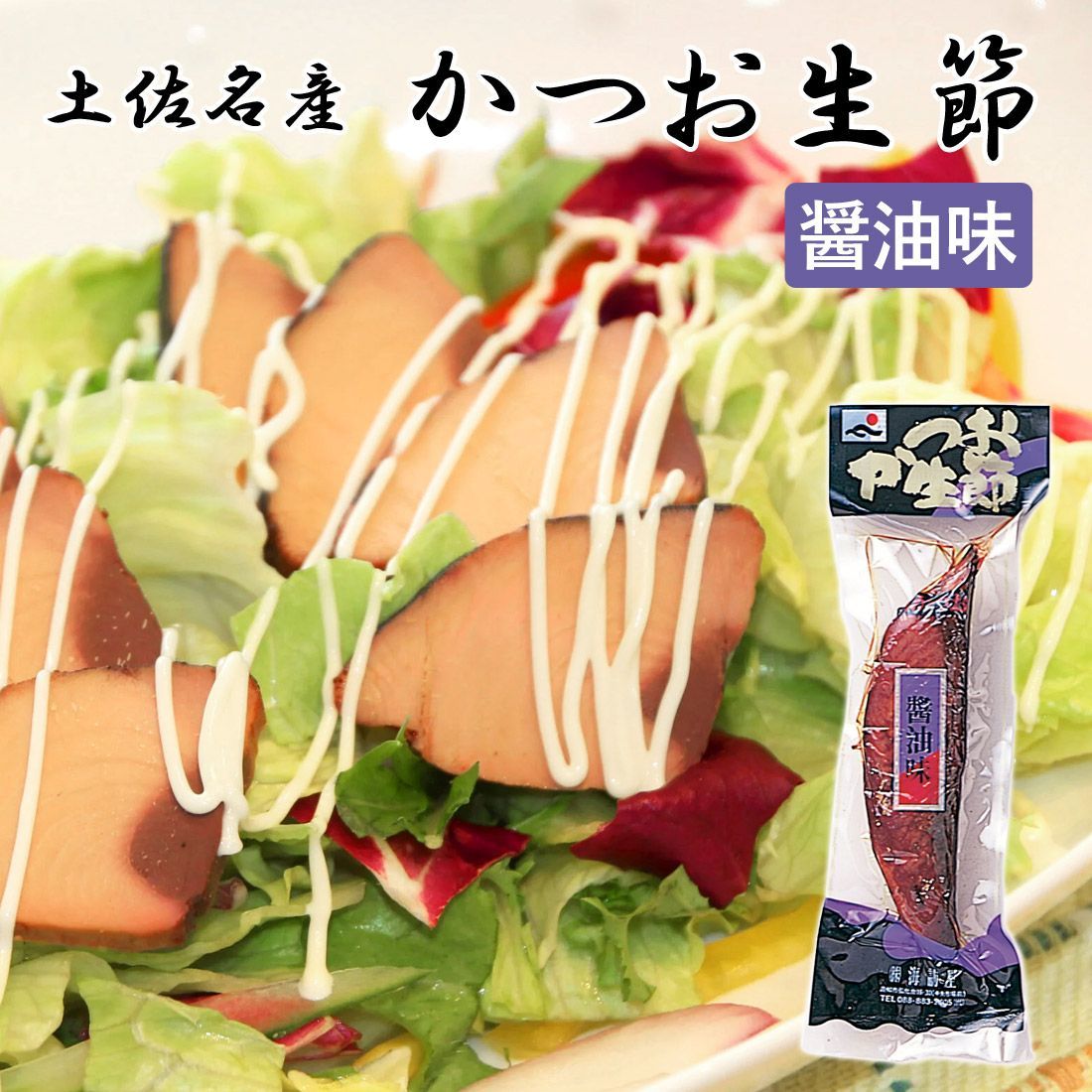 【醤油味】鰹生節 土佐節 生利節 鰹の生節 高知産 かつお 生節 なまり節 高知 なまぶし 鰹節 おつまみ おかず 常温 ヤマト発送 - メルカリ