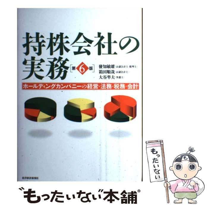 【中古】 持株会社の実務 ホールディングカンパニーの経営・法務・税務・会計 第6版 / 發知敏雄 箱田順哉 大谷隼夫、発知 敏雄 / 東洋経済新報社