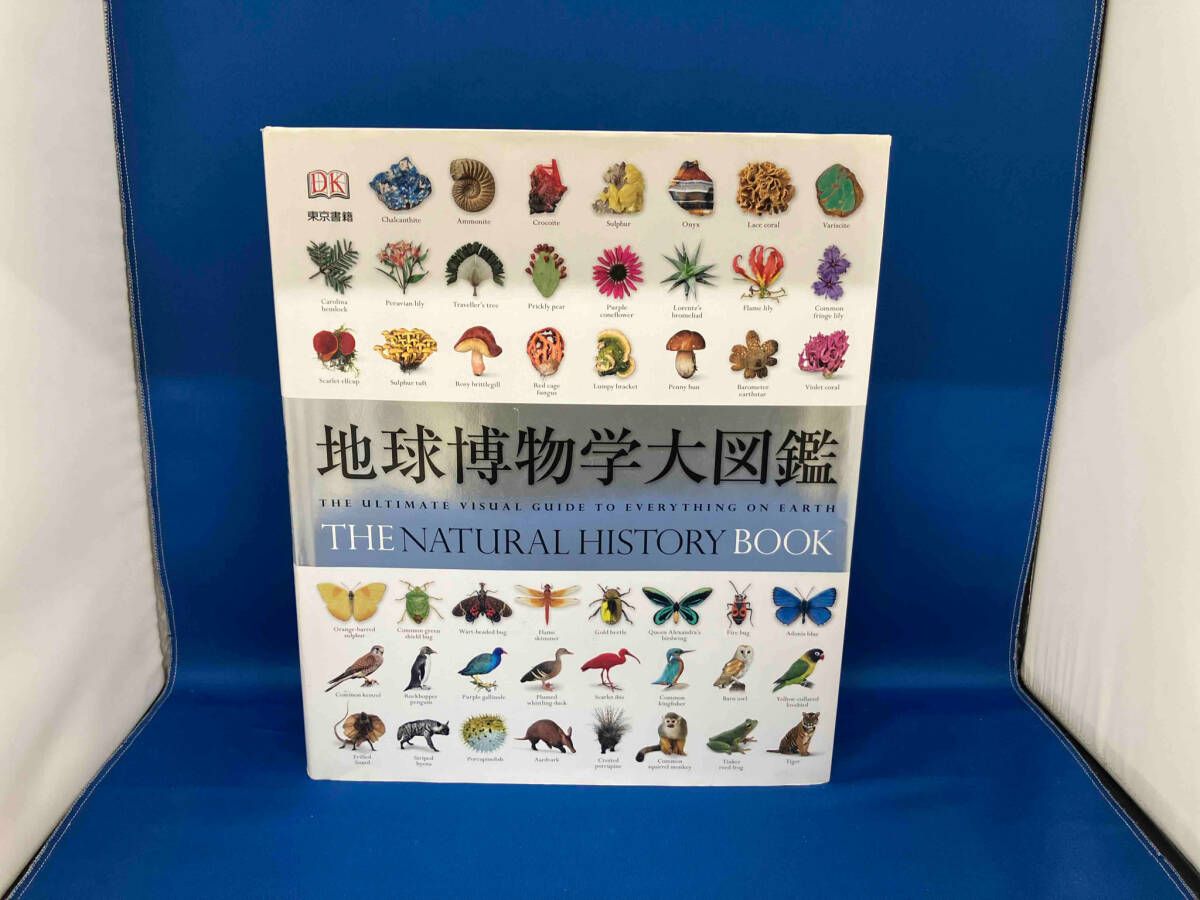 地球博物学大図鑑 スミソニアン協会 監修 - メルカリ