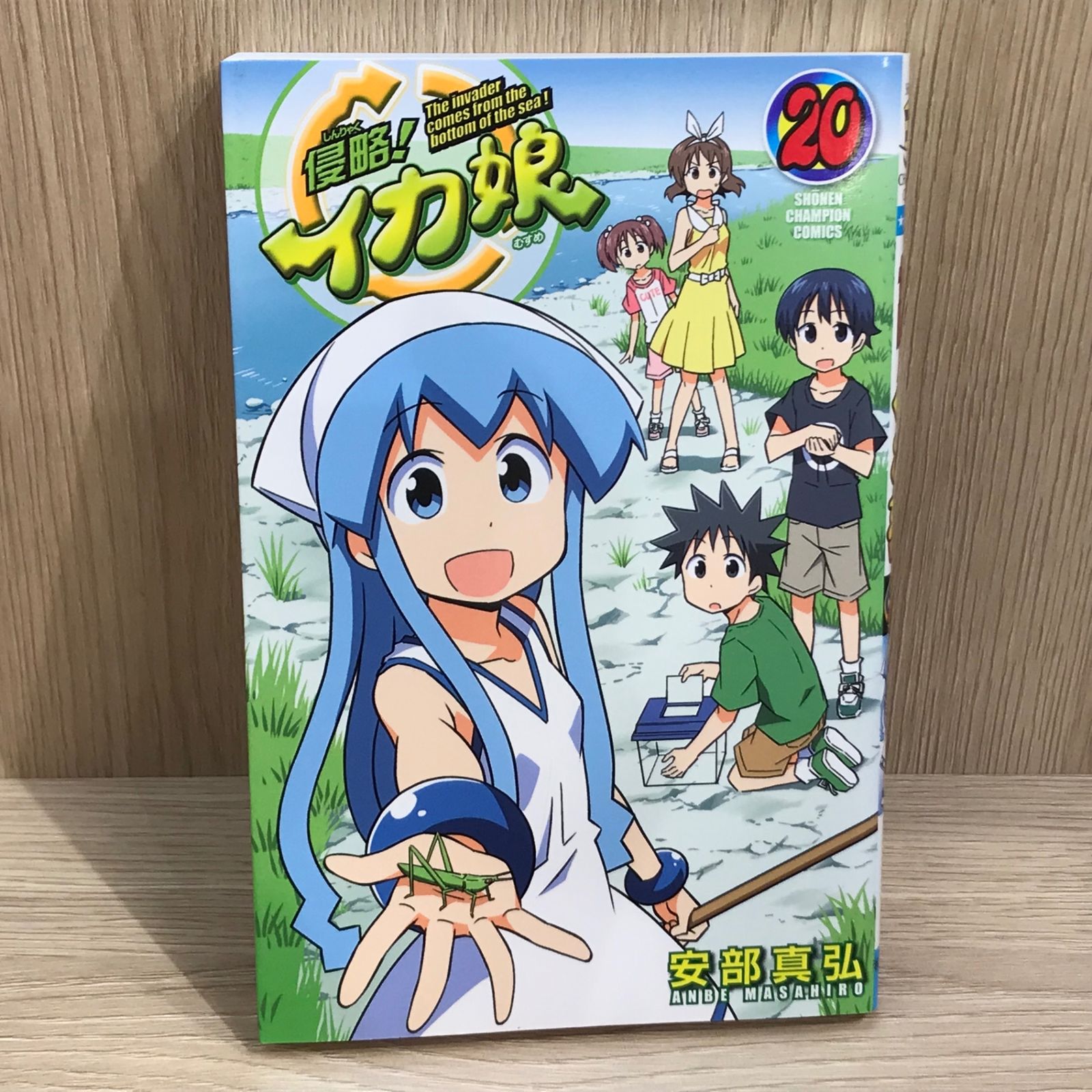 初版・スプラトゥーンポスター付録つき】侵略！イカ娘 20巻/【作者