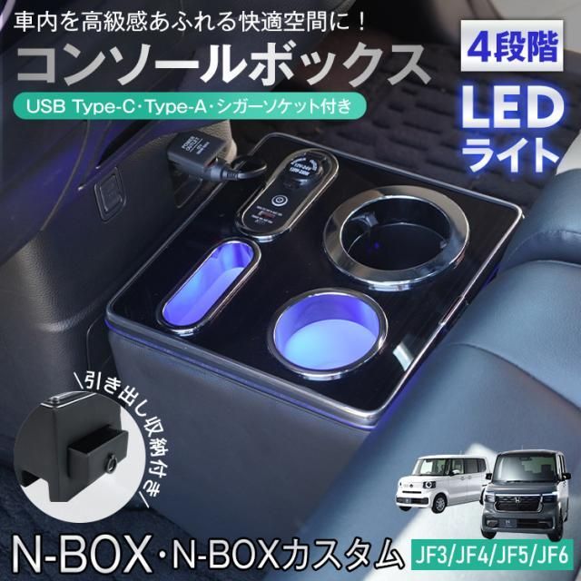 コンソールボックス N-BOX カスタム JF3 JF4 JF5 JF6 専用設計