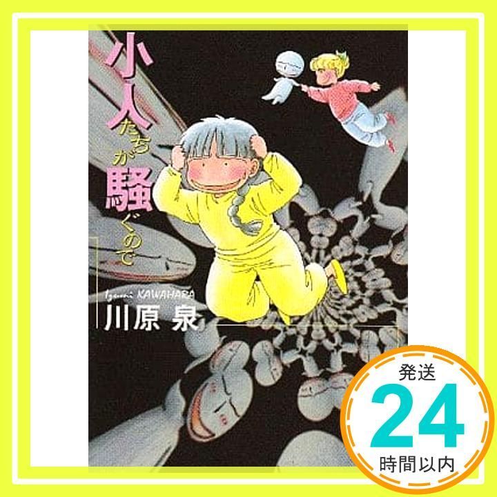 小人たちが騒ぐので 白泉社文庫 か 1-12 川原 泉_02