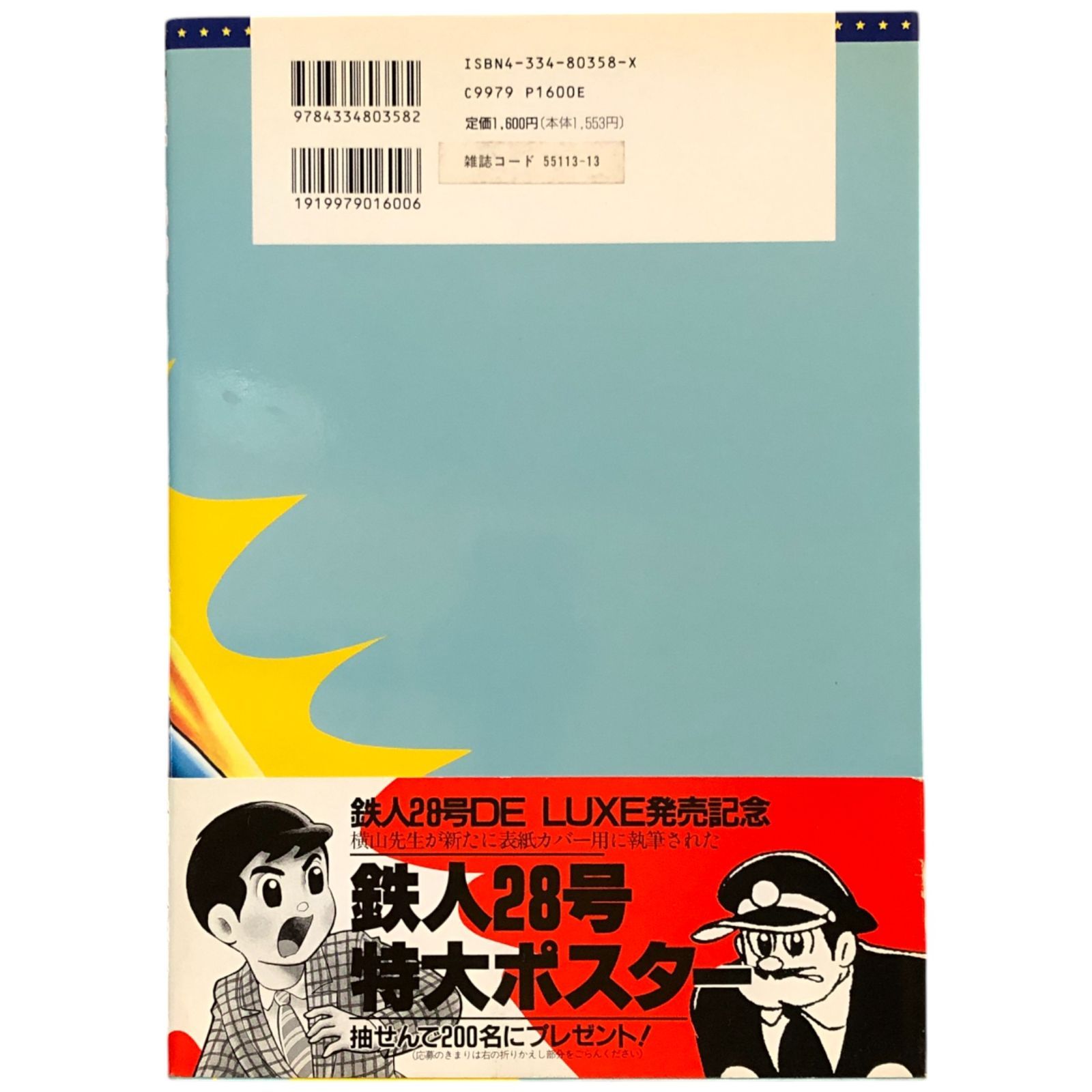 鉄人28号DELUXE (光文社コミックス) 1996年 光文社 aa1にynm - メルカリ