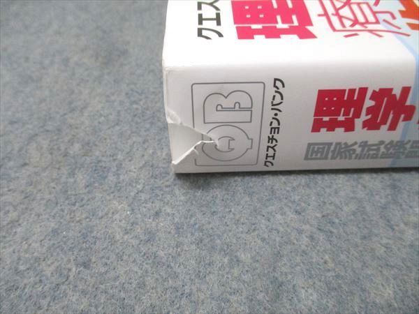 クエスチョンバンクQB2020 PTOT クエスチョン・バンク 理学療法士・作業療法士国家試験問題解説