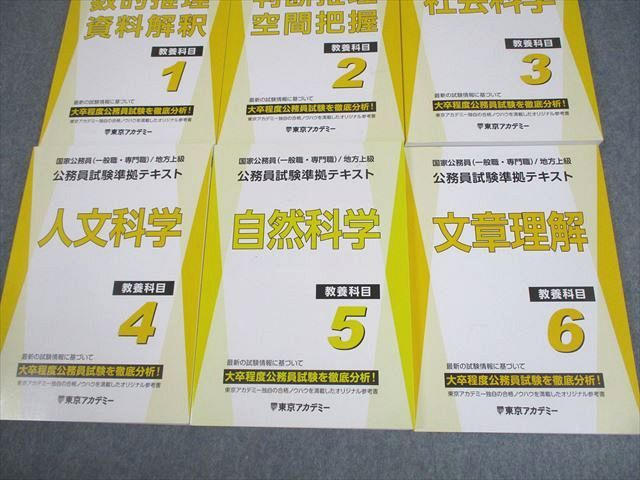 東京アカデミー 大卒程度 公務員試験準拠テキスト 教養科目1～6 2025年